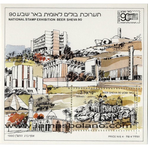 SELLOS ISRAEL 1990 BEER SHEVA 90 EXPOSICION FILATELICA NACIONAL - HOJITA BLOQUE